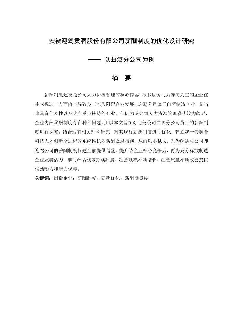 安徽迎驾贡酒股份有限公司的薪酬制度优化设计研究