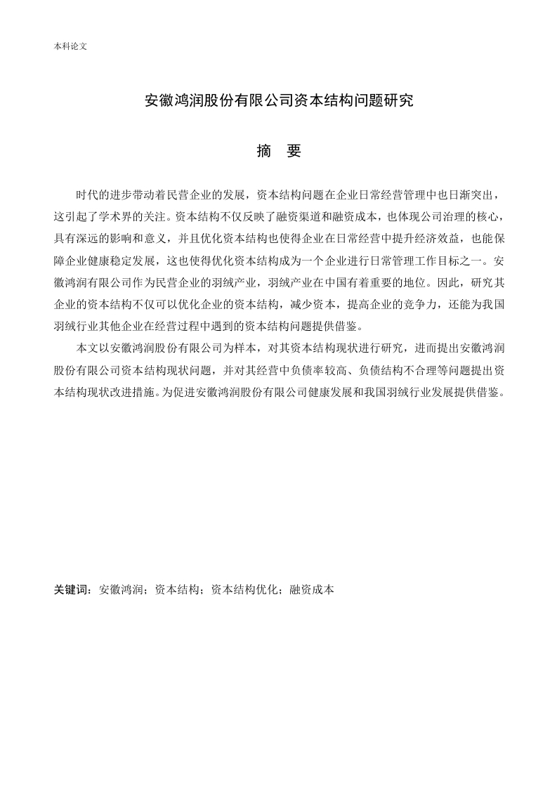 安徽鸿润股份有限公司资本结构问题研究