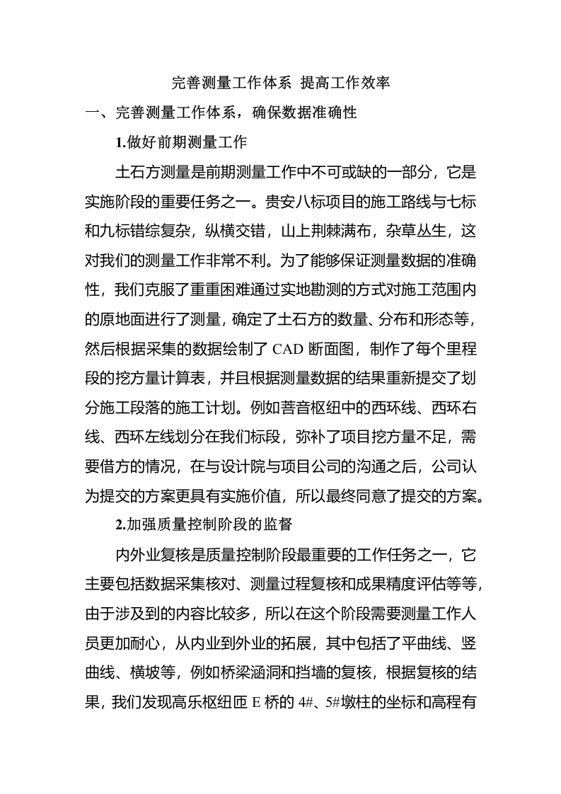 完善测量工作体系提高工作效率-知知文库网