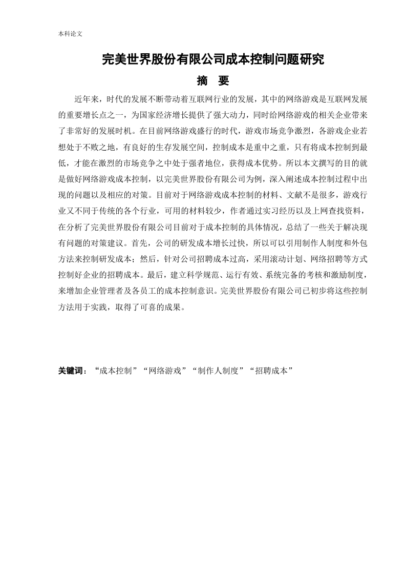 完美世界股份有限公司成本控制问题研究