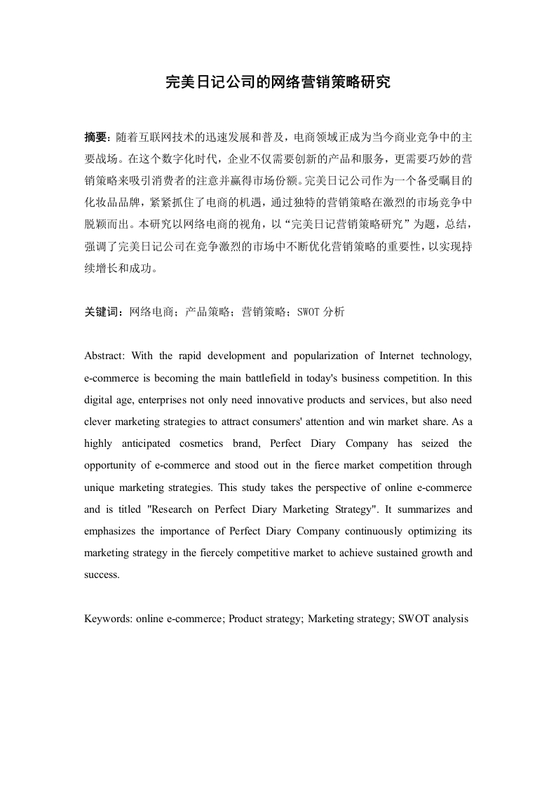 完美日记公司的网络营销策略研究