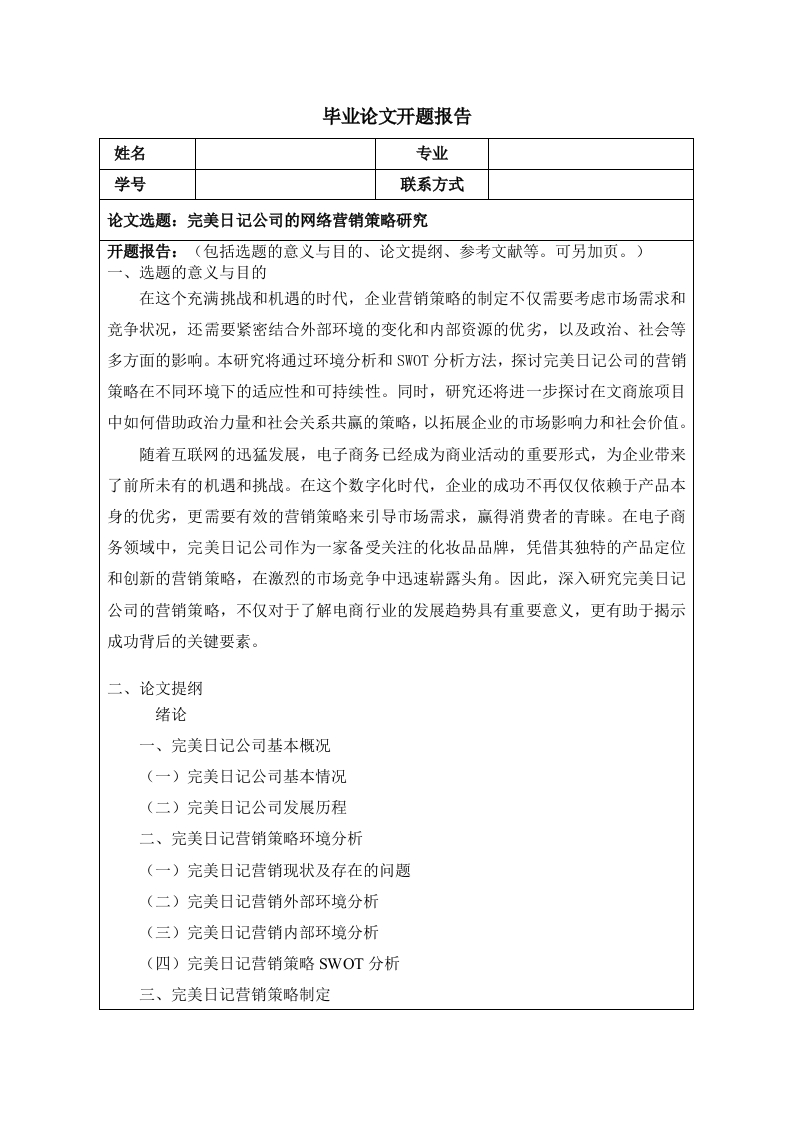 完美日记公司的网络营销策略研究（开题）