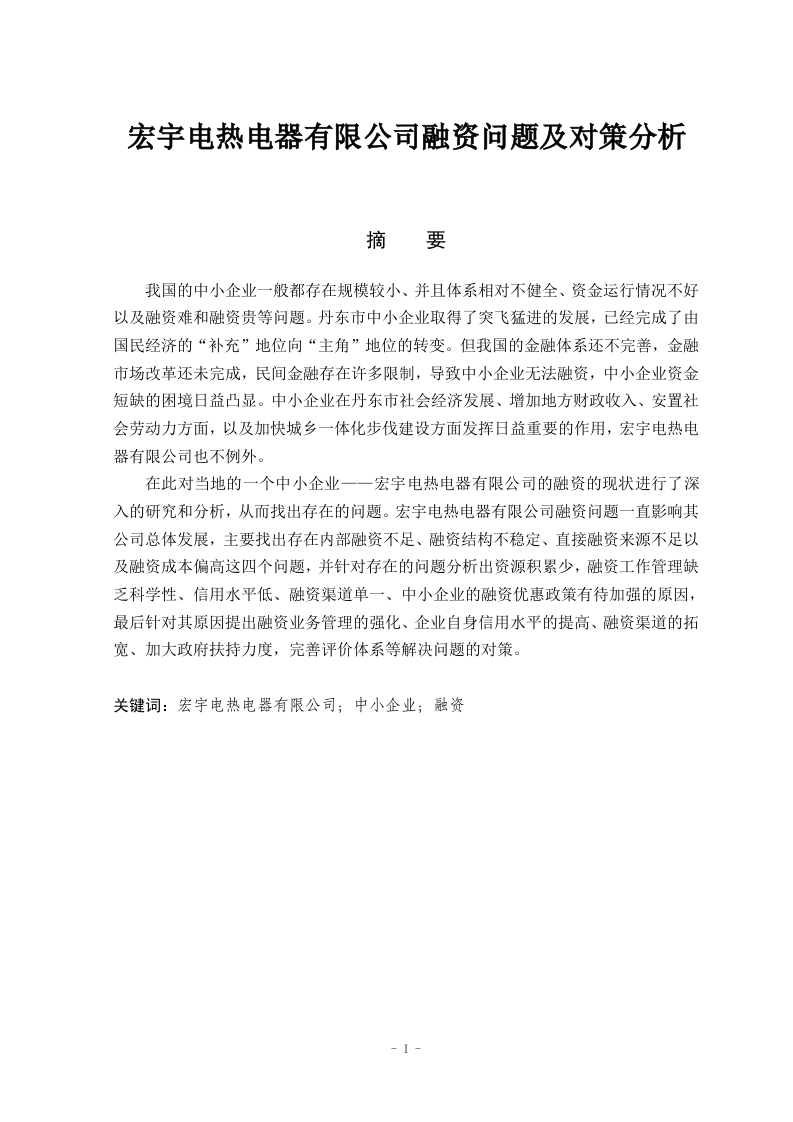 宏宇电热电器有限公司融资问题及对策分析
