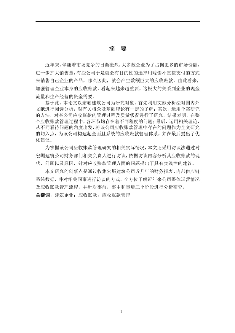 宏崛建筑公司应收帐款管理存在的问题及对策研究