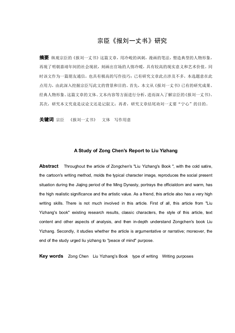 宗臣《报刘一丈书》研究