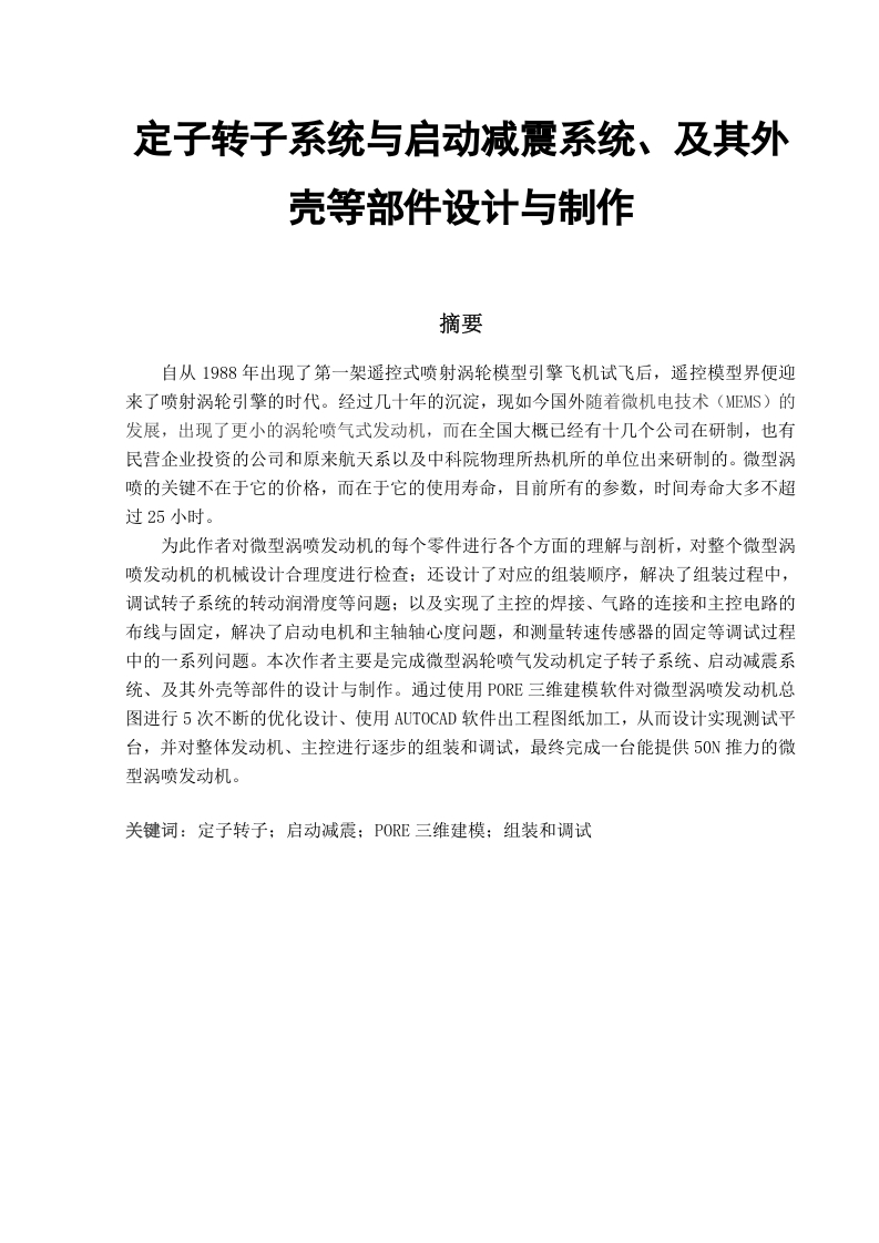 定子转子系统与启动减震系统及其外壳等部件设计与制作-知知文库网