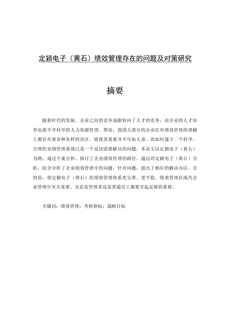 定颖电子（黄石）绩效管理存在的问题及对策研究