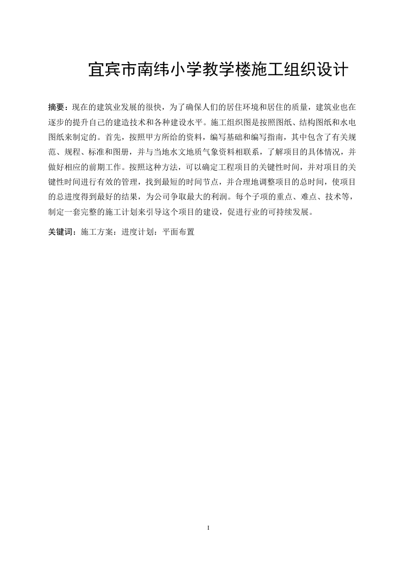 宜宾市南纬小学教学楼施工组织设计