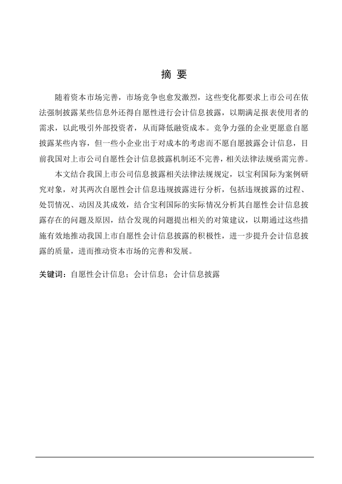 宝利国际自愿性会计信息披露研究