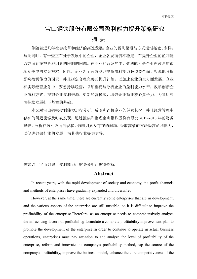 宝山钢铁股份有限公司盈利能力提升策略研究