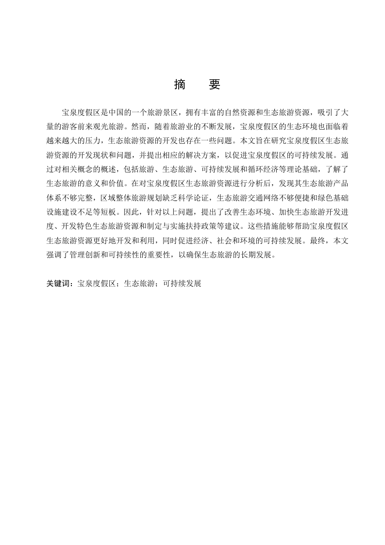 宝泉度假区生态旅游发展研究
