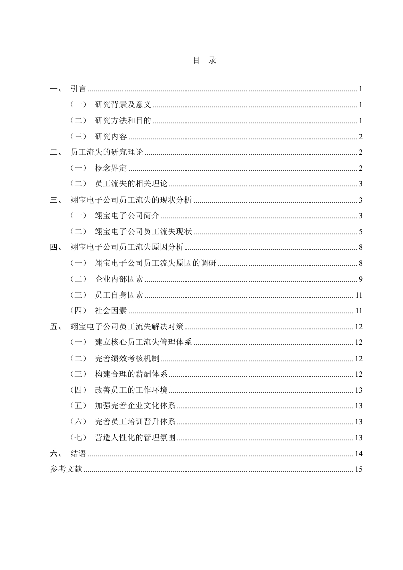 宝电子公司员工流失问题及对策