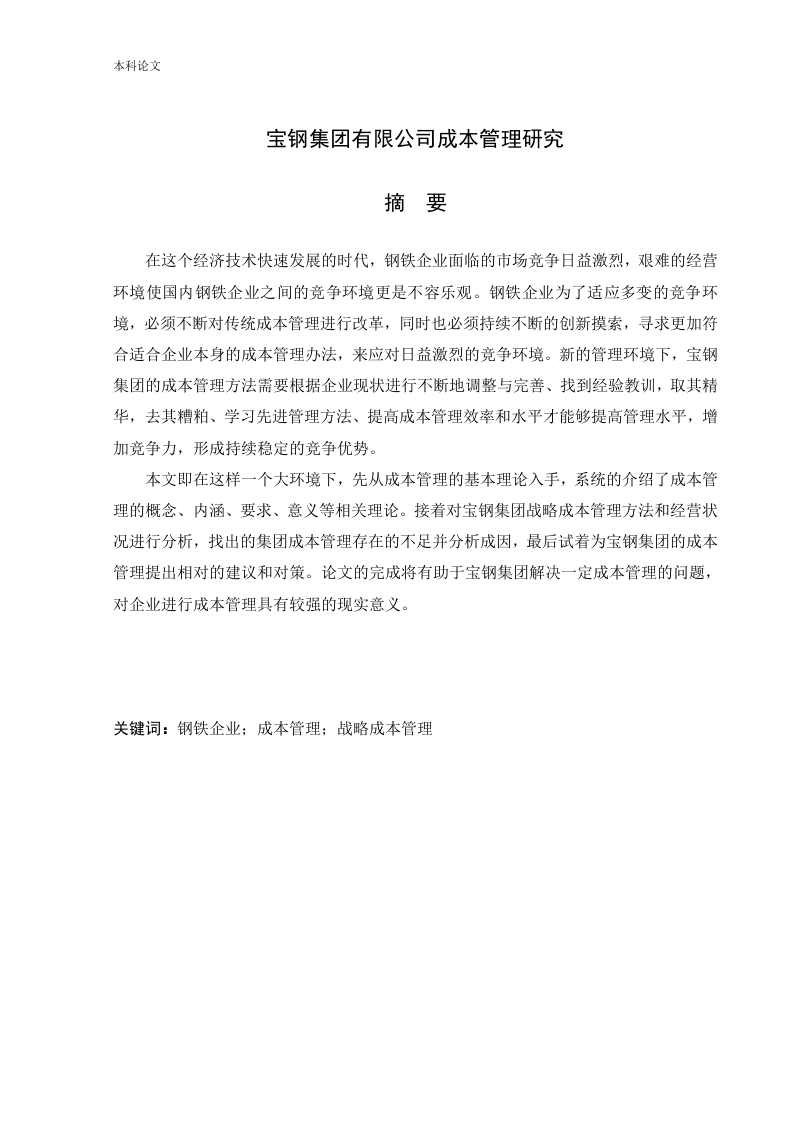 宝钢集团有限公司成本管理研究