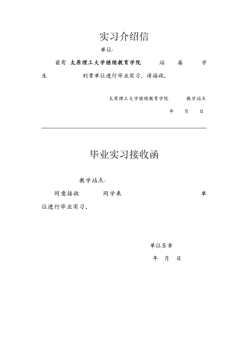 实习介绍信