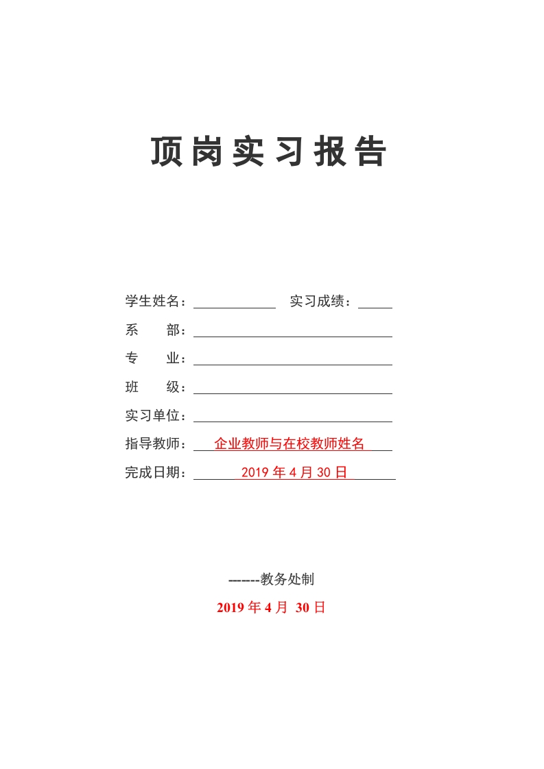 实习报告（含实习成绩鉴定表）顶岗实习格式