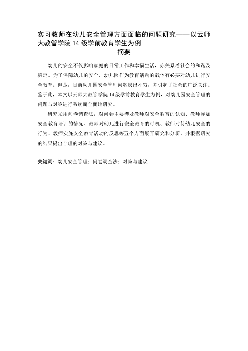 实习教师在幼儿安全管理方面面临的问题研究——以云师大教管学院为例