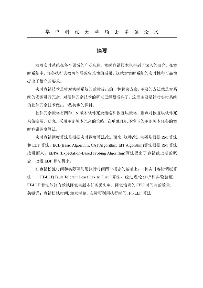 实时容错调度策略研究