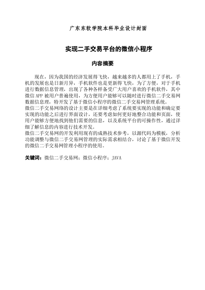 实现二手交易平台的微信小程序-知知文库网