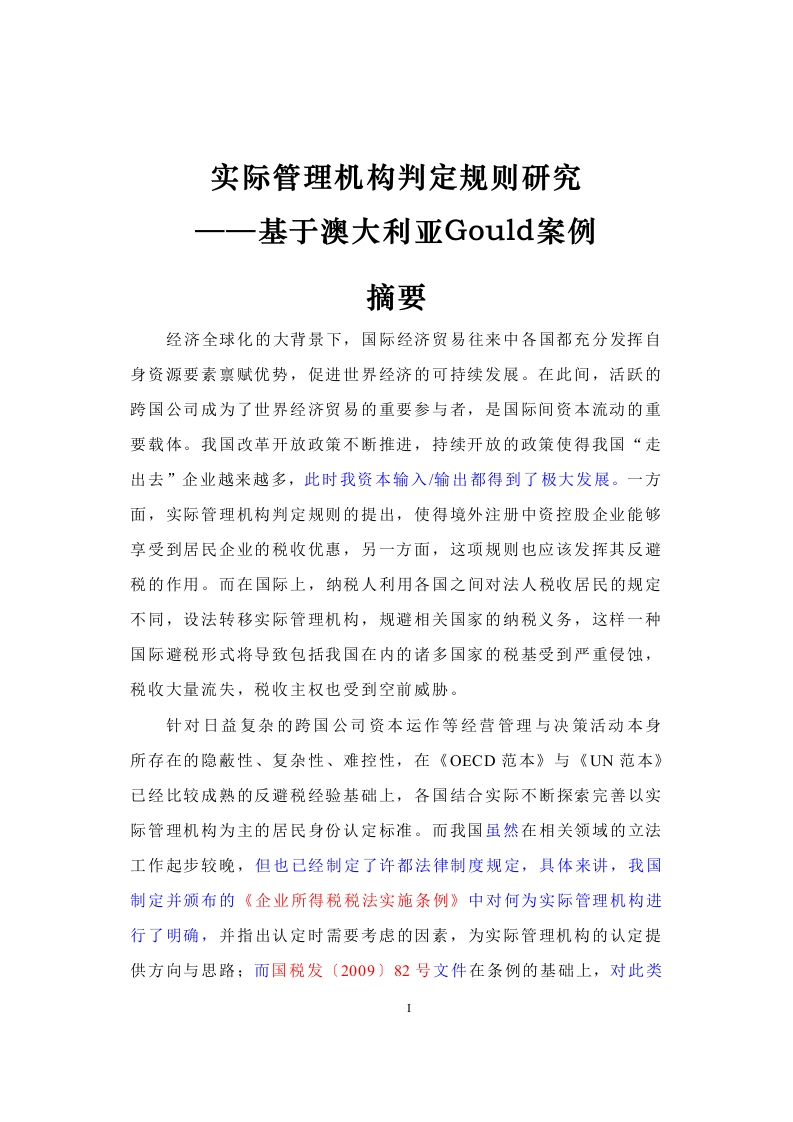 实际管理机构判定规则研究——基于澳大利亚Gould案例