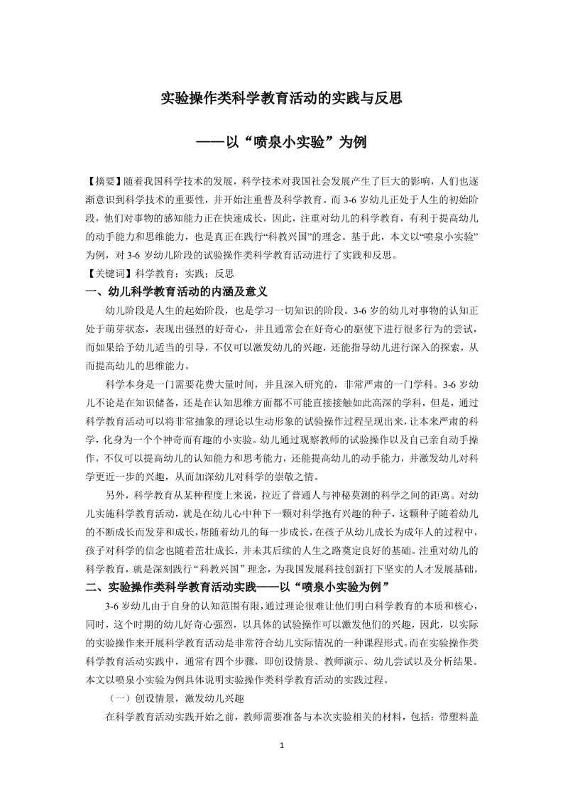 实验操作类科学教育活动的实践与反思——以“喷泉小实验”为例