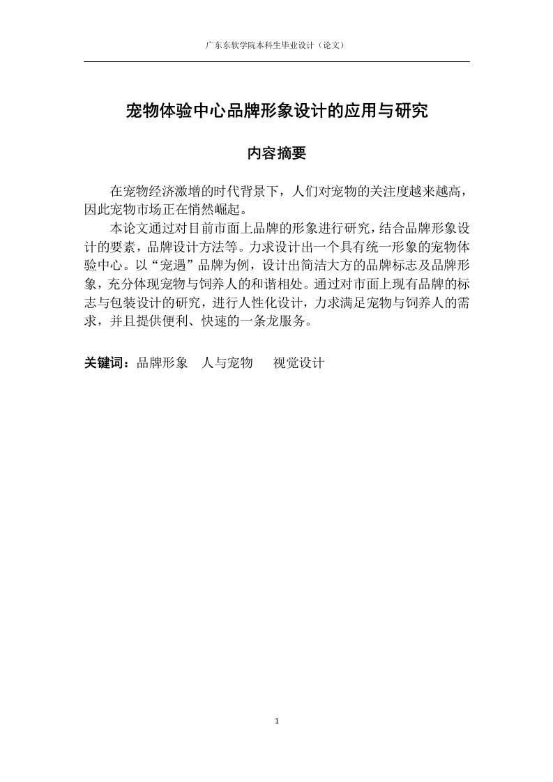 宠物体验中心品牌形象设计的应用与研究