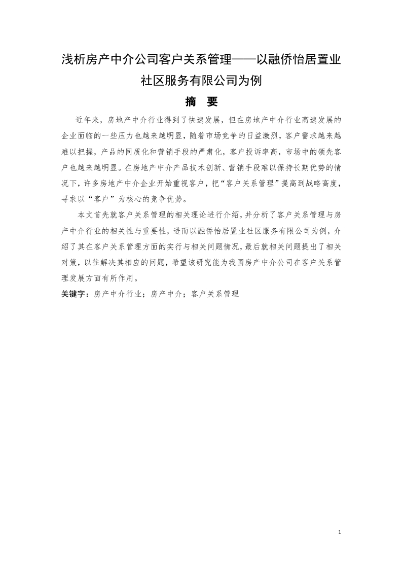 客户关系管理在融侨怡居置业社区服务有限公司房产中介中的应用