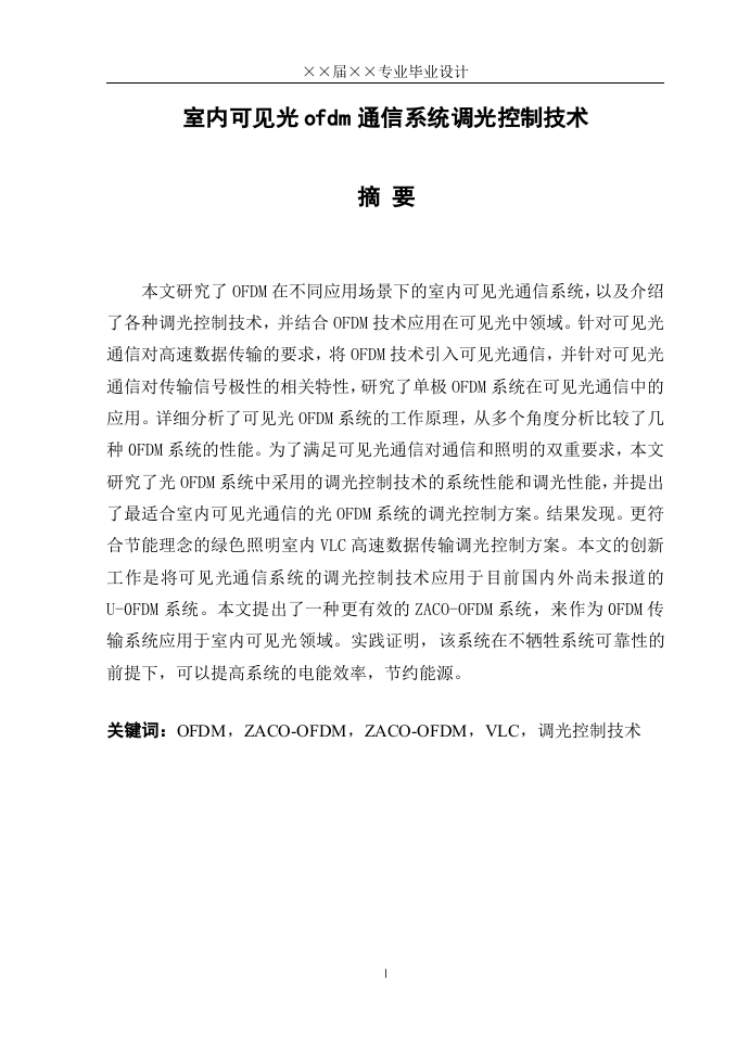 室内可见光ofdm通信系统调光控制技术