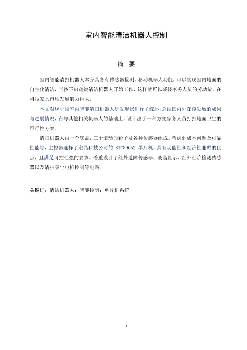 室内智能清洁机器人控制系统设计