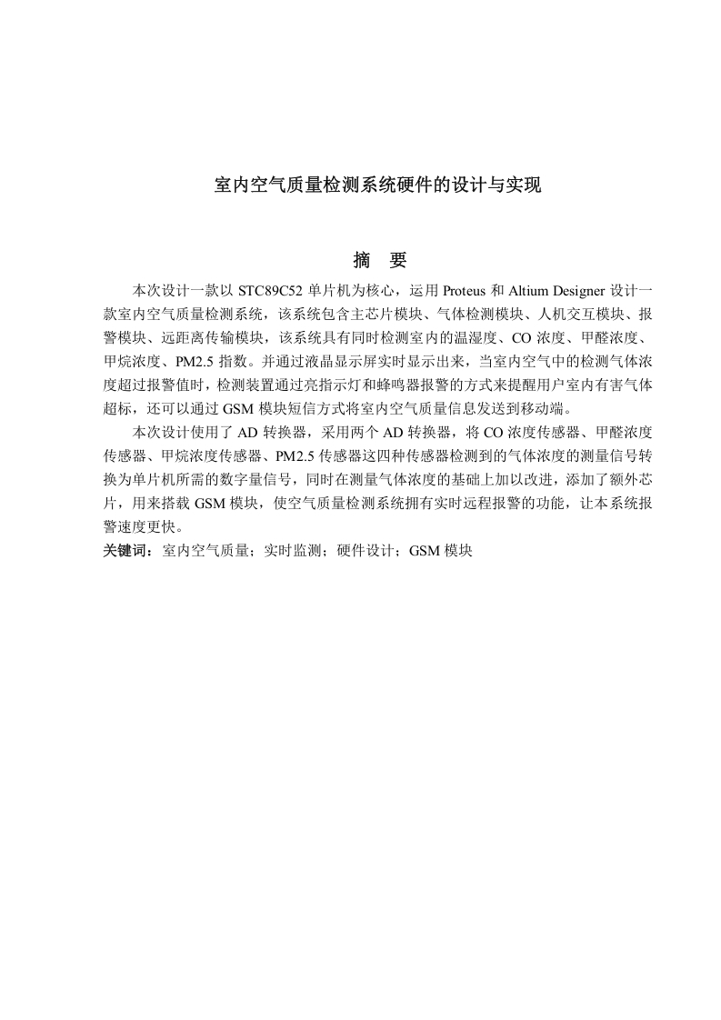室内空气质量检测系统硬件的设计与实现-知知文库网
