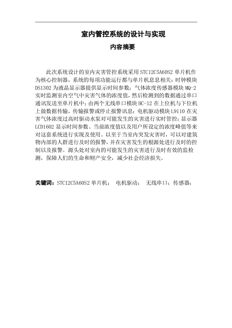 室内管控系统的设计与实现-知知文库网