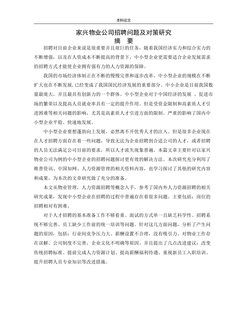 家兴物业公司招聘问题及对策研究