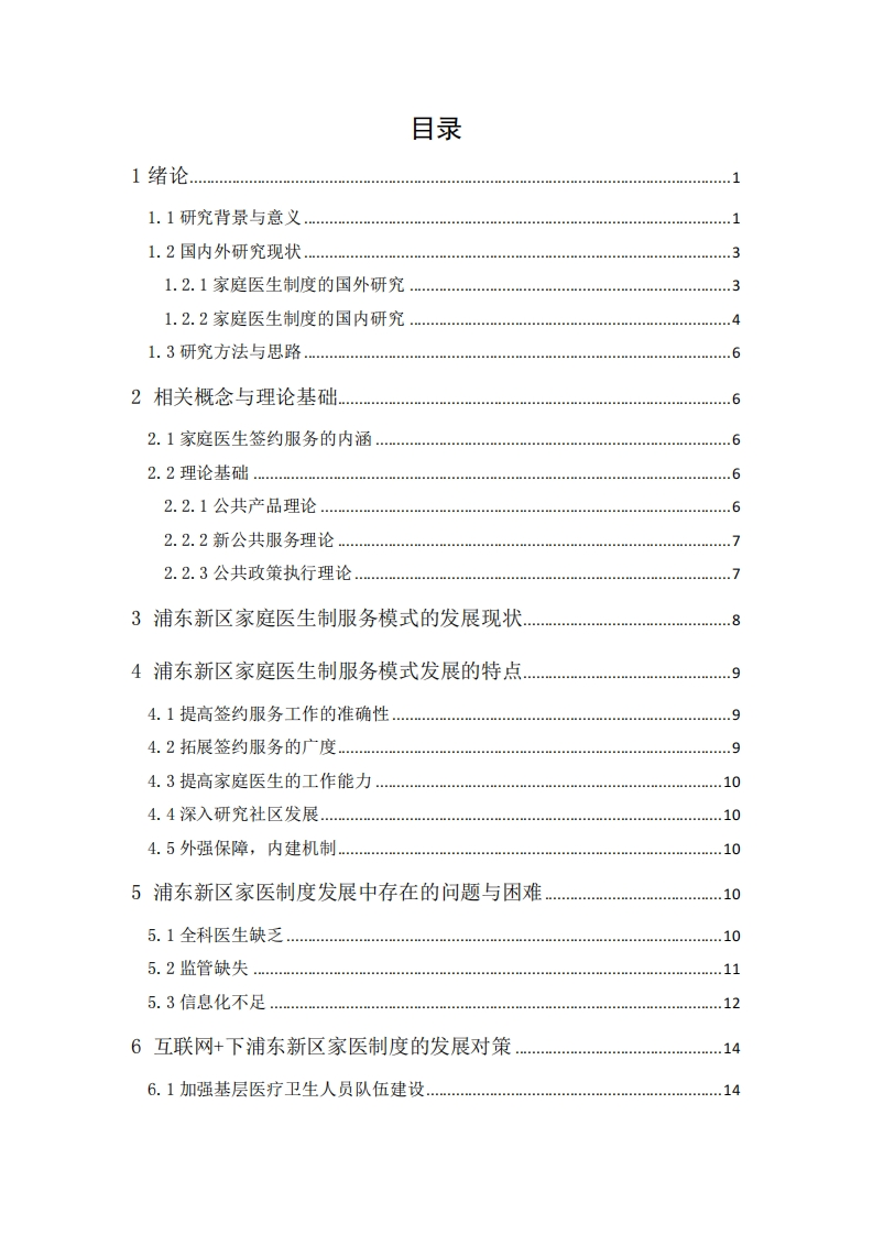 家医签约政策执行研究——以上海市浦东新区为例