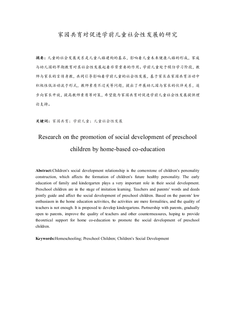 家园共育对促进学前儿童社会性发展的研究