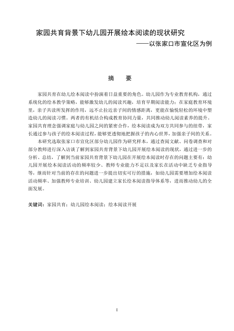 家园共育背景下幼儿园开展绘本阅读的现状研究--以张家口市宣化区为例-知知文库网