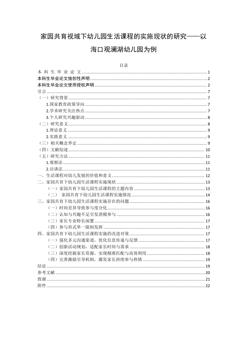 家园共育视域下幼儿园生活课程的实施现状的研究-以海口市观澜湖幼儿园为例