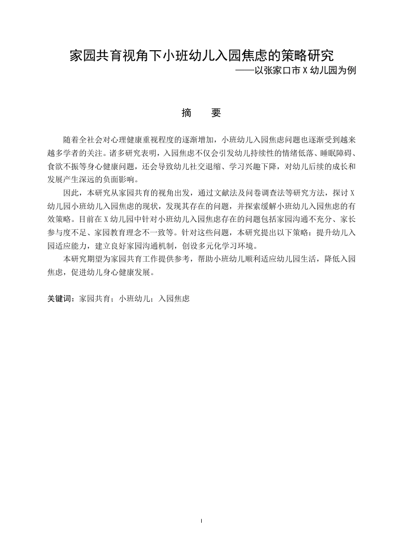 家园共育视角下小班幼儿入园焦虑的策略研究-知知文库网