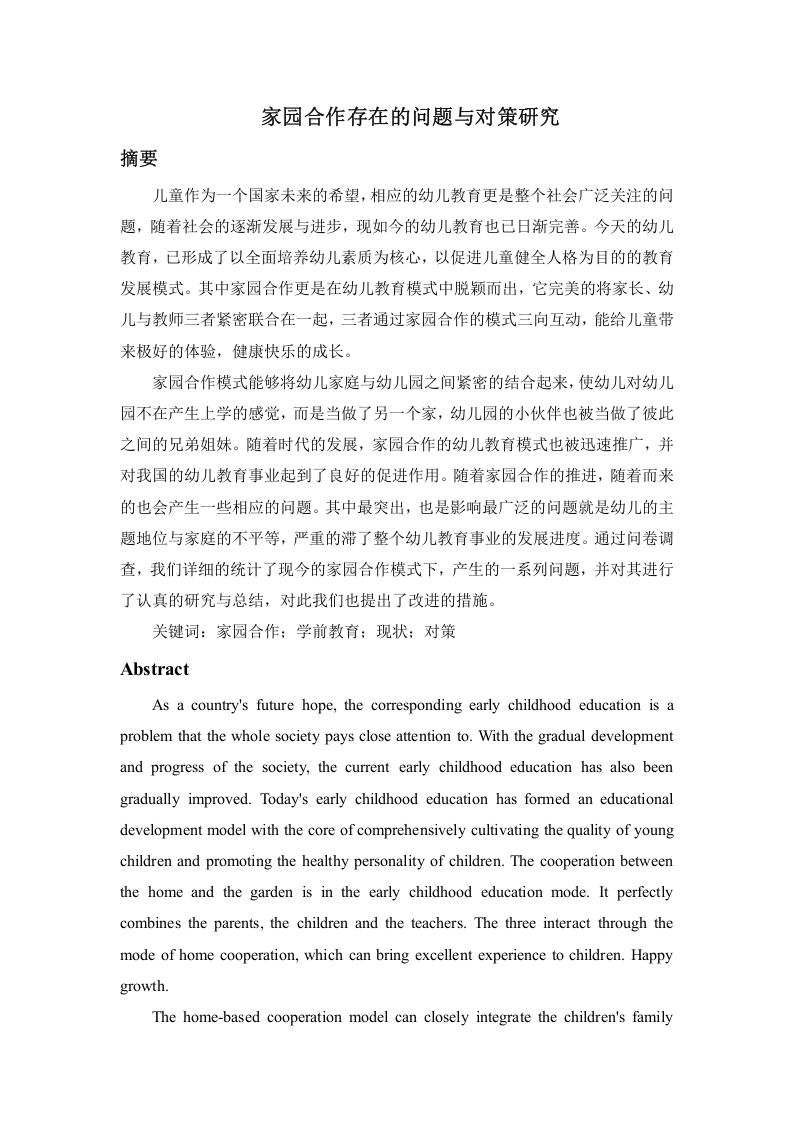 家园合作存在的问题与对策研究