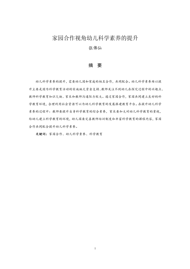 家园合作视角幼儿科学素养的提升