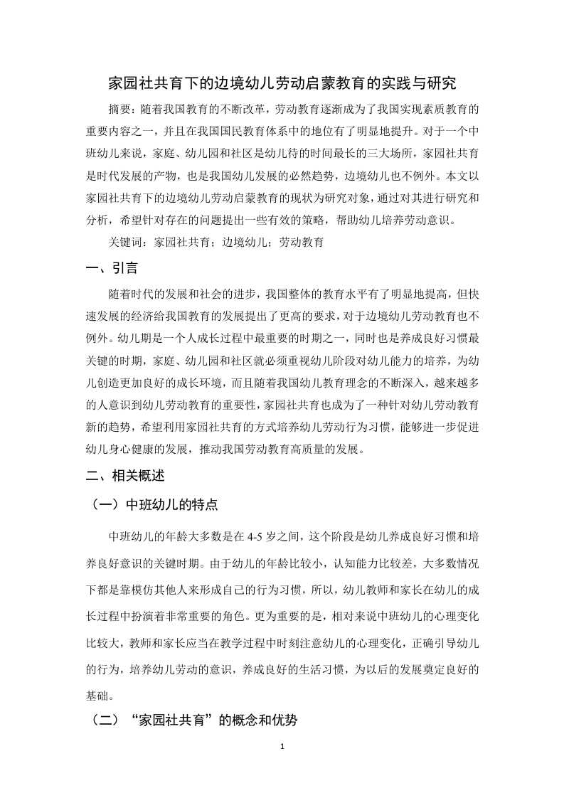 家园社共育下的边境幼儿劳动启蒙教育的实践与研究