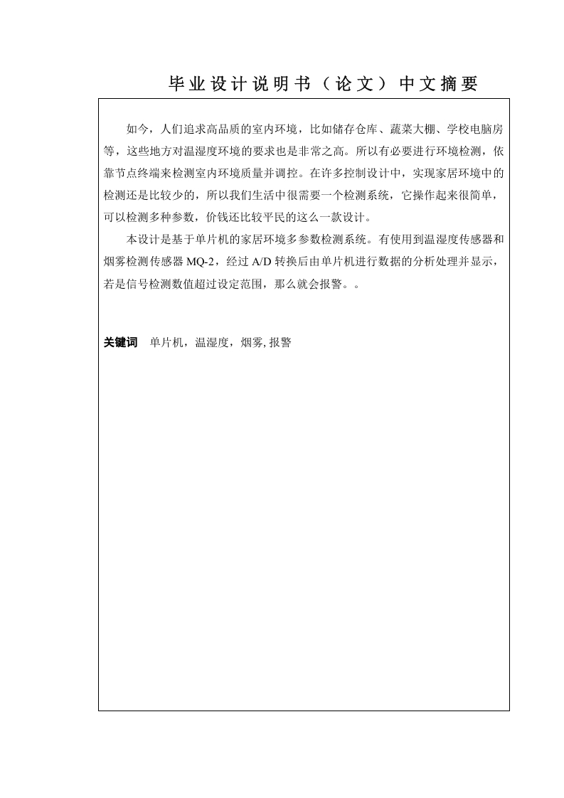 家居环境多参数检测系统设计-知知文库网
