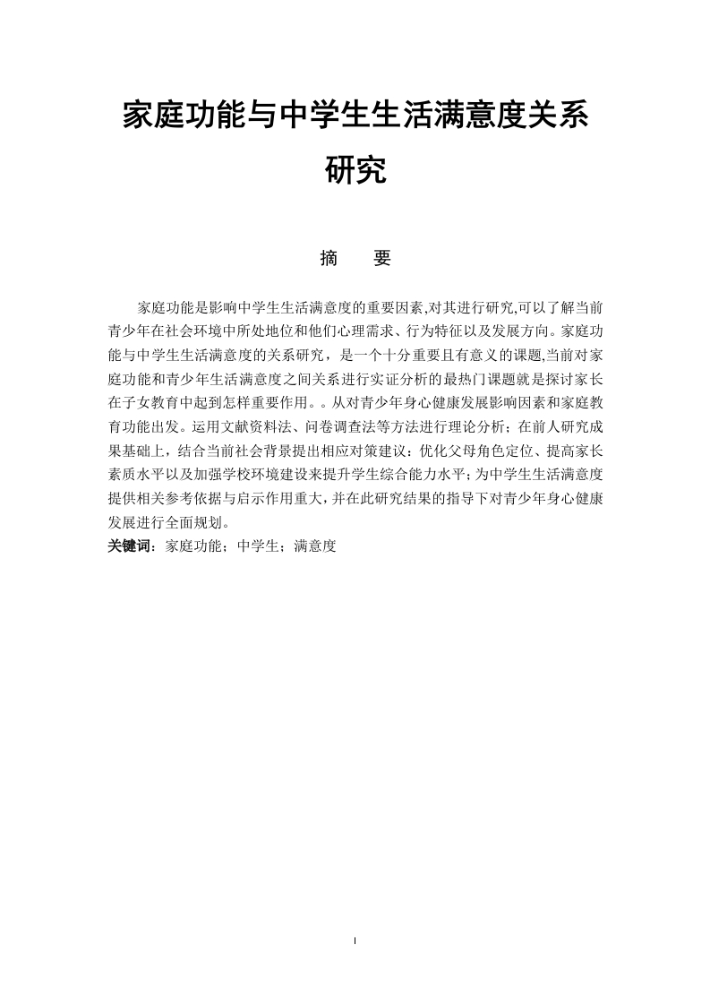 家庭功能与中学生生活满意度关系研究