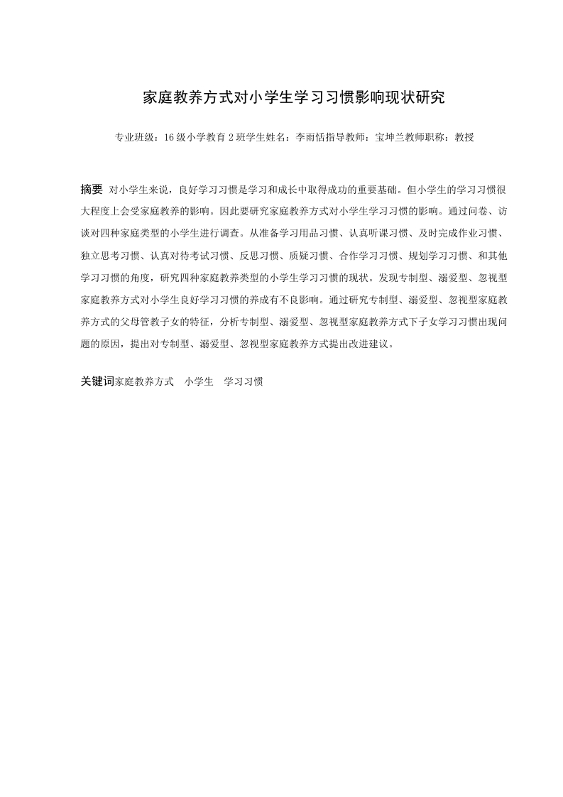 家庭教养方式对小学生学习习惯的影响