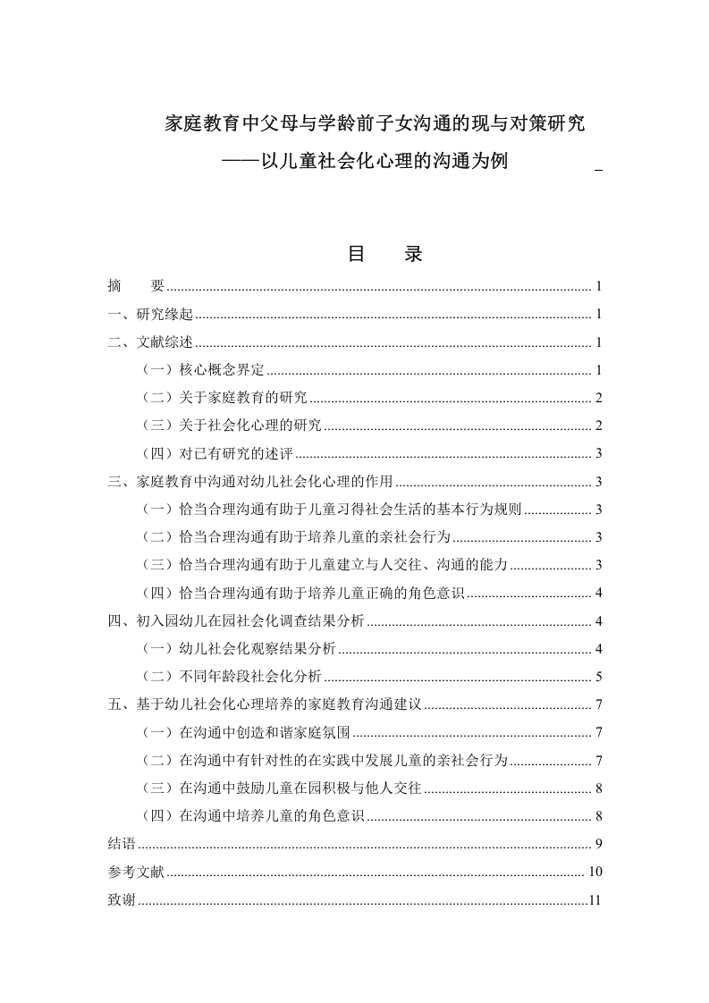 家庭教育中父母与学龄前子女沟通的现状与对策研究