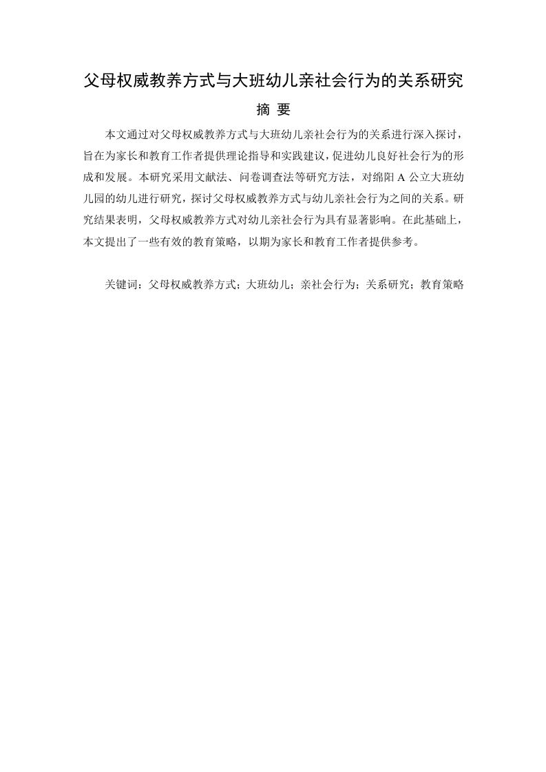 家庭教育对大班幼儿亲社会行为的影响研究-知知文库网