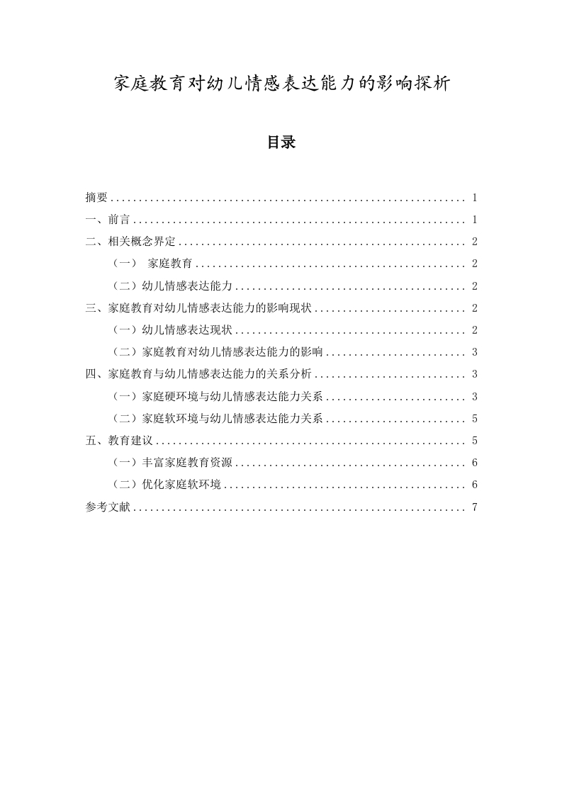 家庭教育对幼儿情感表达能力的影响探析