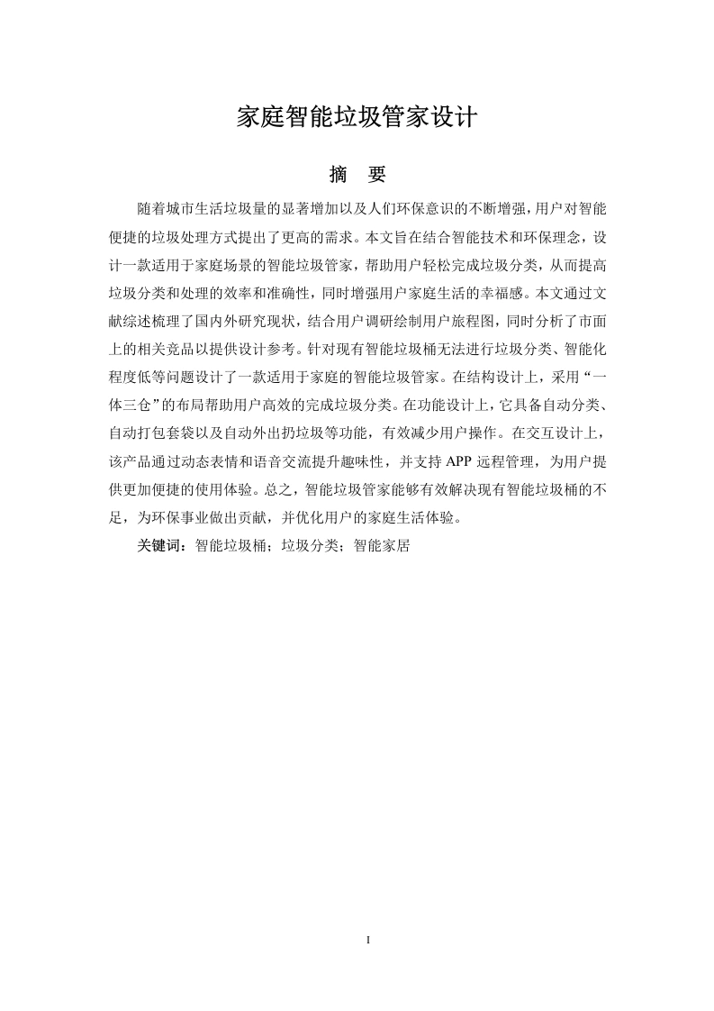家庭智能垃圾管家设计-知知文库网