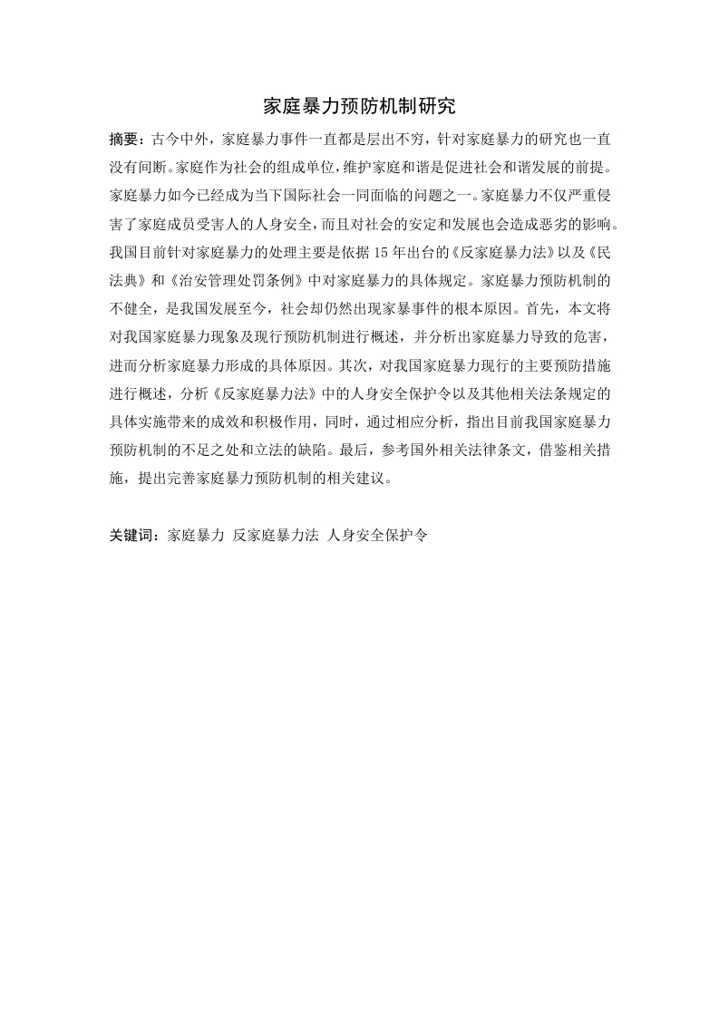 家庭暴力预防机制研究
