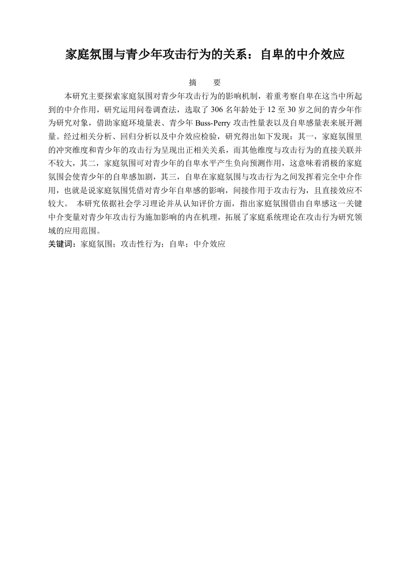 家庭氛围与青少年攻击行为的关系：自卑的中介效应