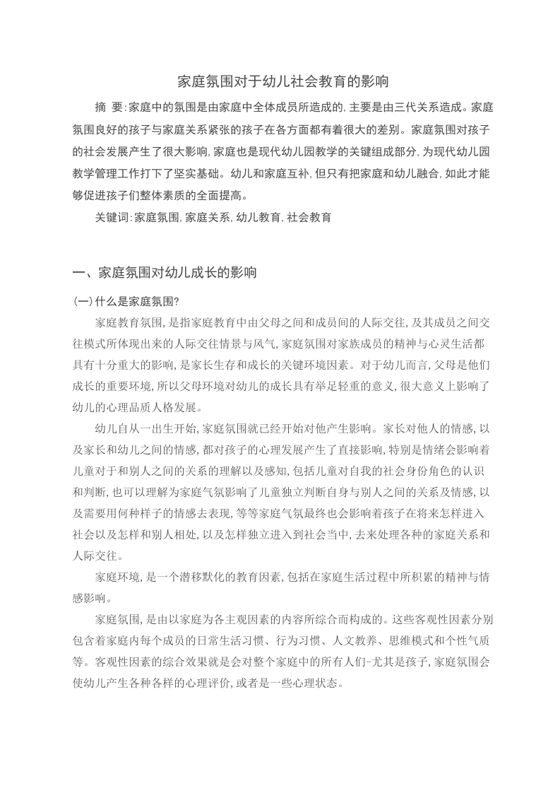 家庭氛围对于幼儿社会教育的影响