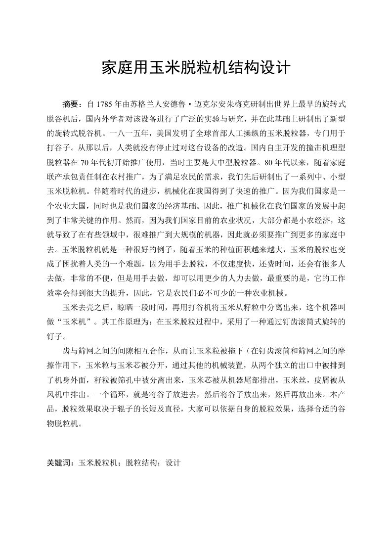 家庭用玉米脱粒机结构设计